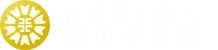行政書士法人杉田事務所